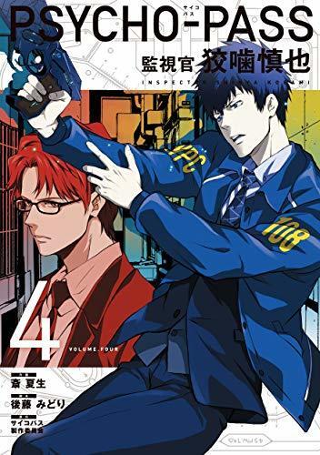 PSYCHO-PASS サイコパス 監視官 狡噛慎也　４巻 (コミックブレイド)