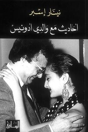 احاديث مع والدي أدونيس