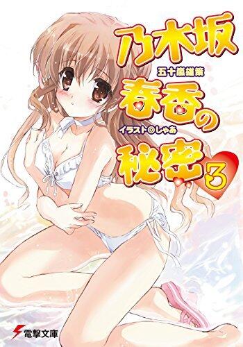 乃木坂春香の秘密(3) (電撃文庫)