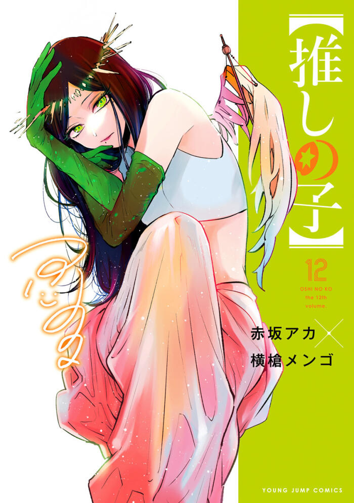 【推しの子】 12 [Oshi no Ko 12]