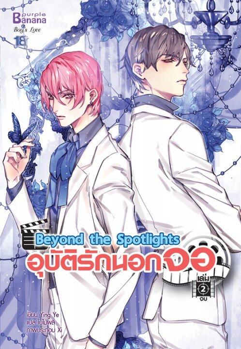 Beyond the Spotlights อุบัติรักนอกจอ เล่ม 2
