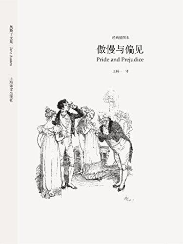 傲慢与偏见（上海译文出品！史上最受欢迎的简·奥斯丁婚恋小说） (奥斯丁文集经典系列)