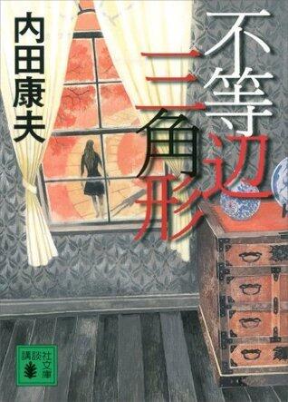 不等辺三角形 (講談社文庫)