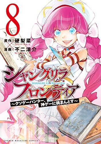 シャングリラ・フロンティア (エキスパンションパス) (Volume 8)