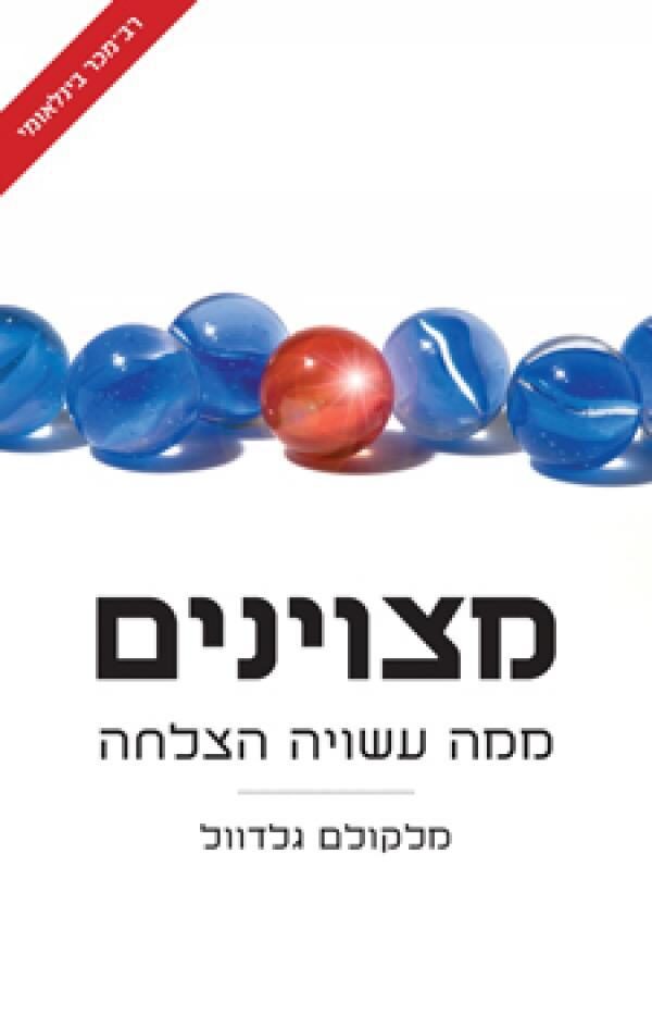 מצוינים - ממה עשויה הצלחה