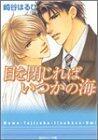 目を閉じればいつかの海 [Me O Tojireba Itsuka No Umi]