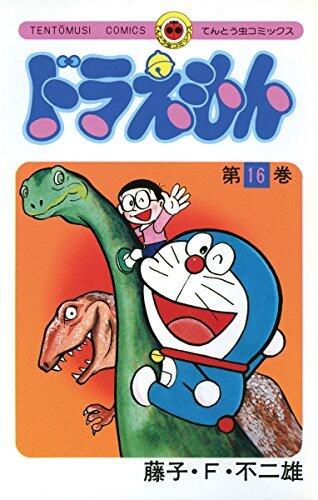 ドラえもん 16 [Doraemon 16]