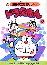 ドラえもん 32 [Doraemon 32]