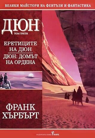 Еретиците на Дюн. Домът на Ордена