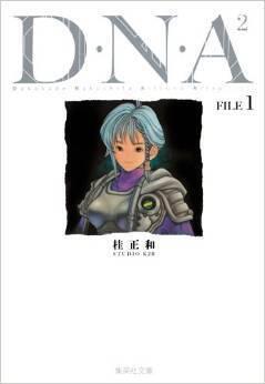 D・N・A2 FILE 1―何処かで失くしたあいつのアイツ