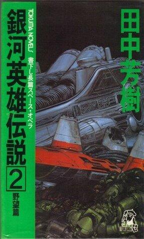 銀河英雄伝説2 野望篇