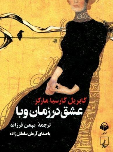کتاب صوتی عشق سال های وبا