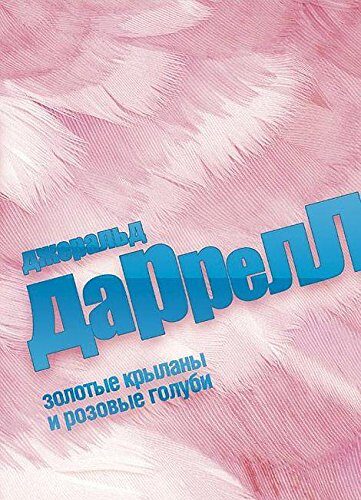 Золотые крыланы и розовые голуби