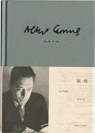 鼠疫【上海译文出品！加缪存在主义代表作！豆瓣评分9.1，万人推荐版本！在荒诞中奋起反抗，在绝望中坚持真理和正义！】 (加缪作品精装版)