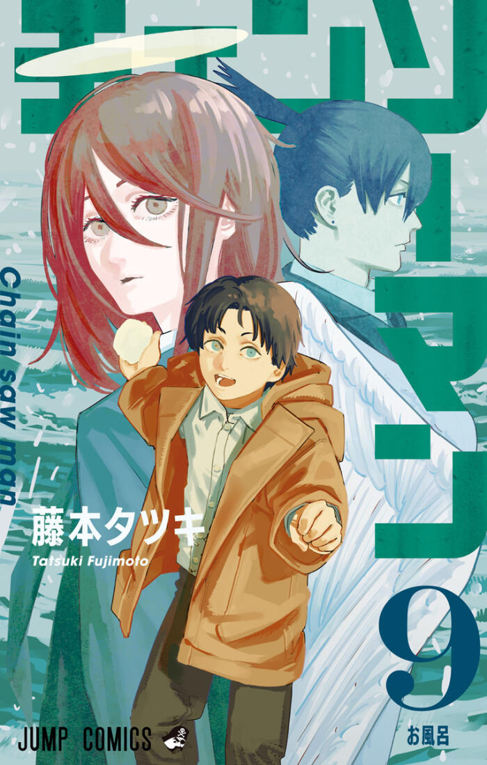 チェンソーマン 9 [Chainsaw Man 9]