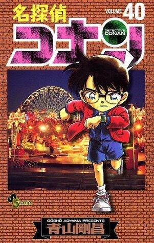名探偵コナン 40 [Meitantei Conan 40]