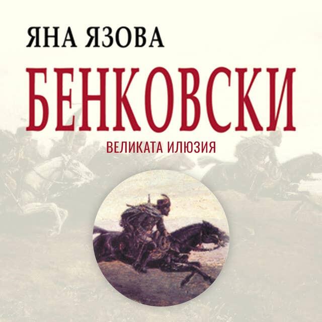 Бенковски: Великата Илюзия