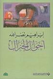 أحوال الجنرال