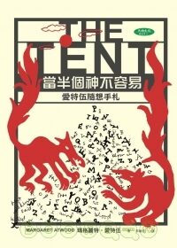 當半個神不容易：愛特伍隨想手札