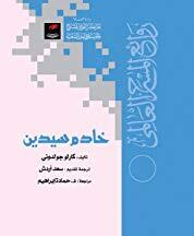 خادم سيدين
