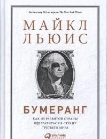 Бумеранг: Как из развитой страны превратиться в страну третьего мира