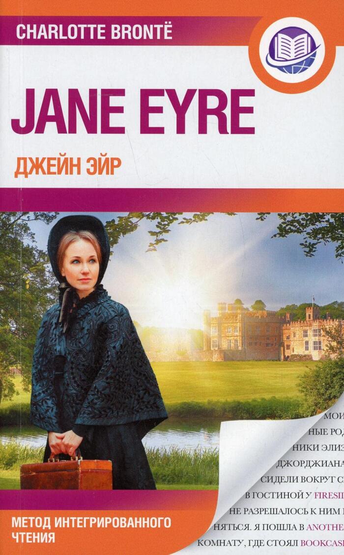 Джейн Эйр = Jane Eyre