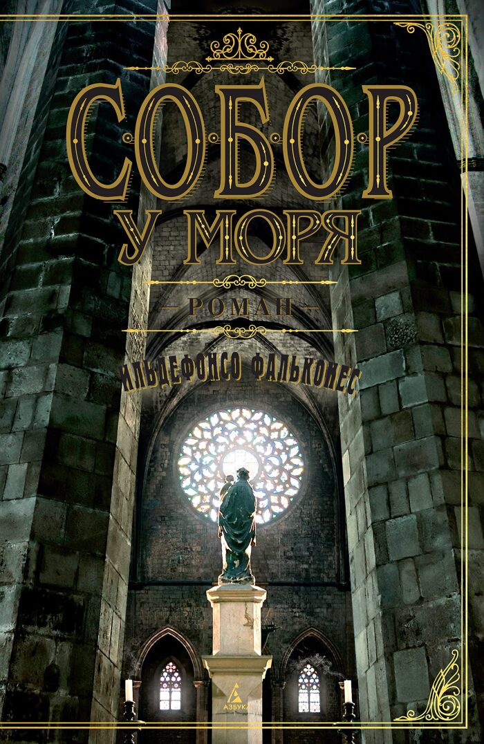 Собор у моря (The Big Book)