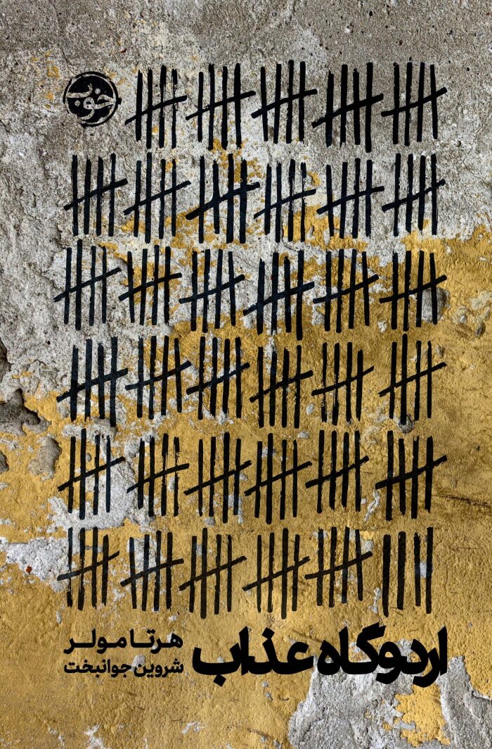 اردوگاه عذاب