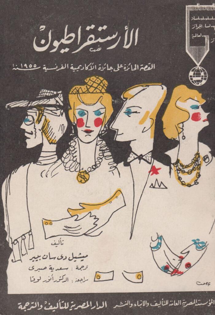 الأرستقراطيون