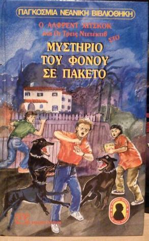 Το μυστήριο του φόνου σε πακέτο