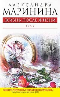 Жизнь после жизни. В 2х томах. Том 2