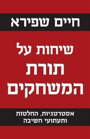שיחות על תורת המשחקים: אסטרטגיות, החלטות ותעתועי חשיבה