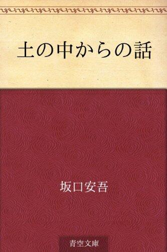Tsuchi no naka karano hanashi