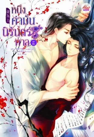 หนึ่งคำมั่น นิรันดร์กาล เล่มต้น