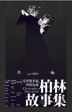 柏林故事集