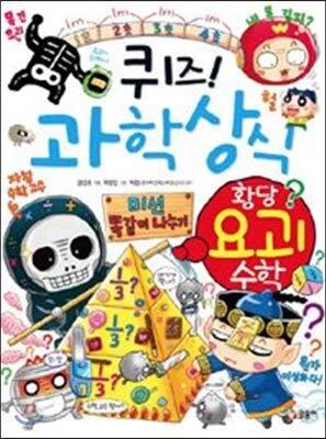 퀴즈! 과학상식 66: 황당 요괴 수학