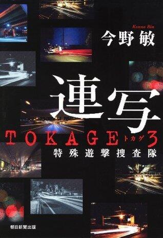 連写　TOKAGE ３　特殊遊撃捜査隊