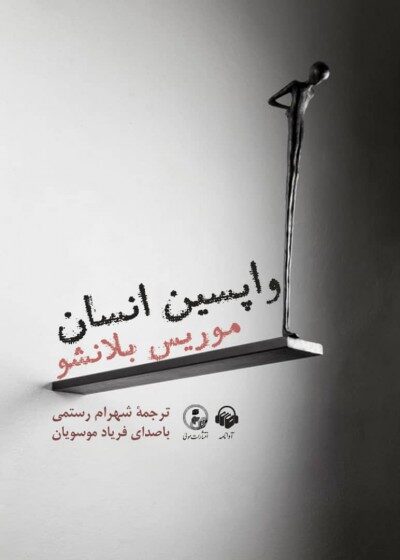 کتاب صوتی واپسین انسان