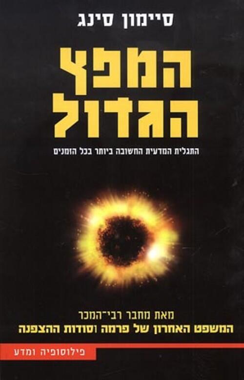 המפץ הגדול: התגלית המדעית החשובה ביותר בכל הזמנים