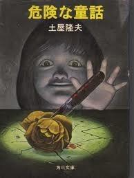 危険な童話