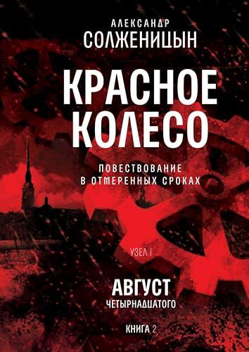 Красное колесо. Узел I: Август Четырнадцатого. Книга 2: Том 2. Новое издание