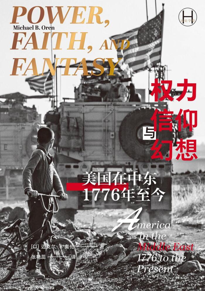权力、信仰与幻想：美国在中东，1776年至今
