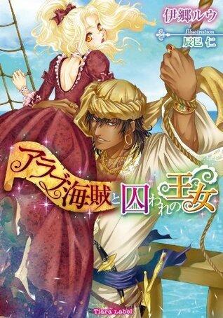 アラブ海賊と囚われの王女 (ティアラ文庫)