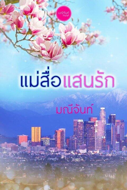 แม่สื่อแสนรัก