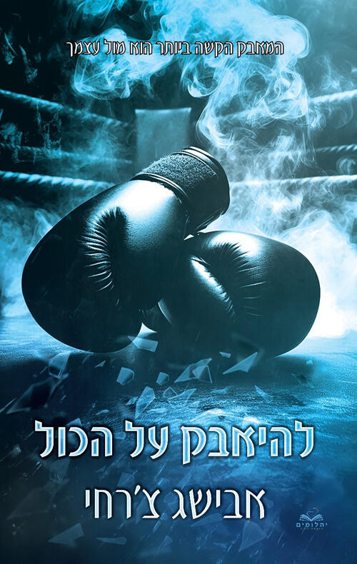 להיאבק על הכול