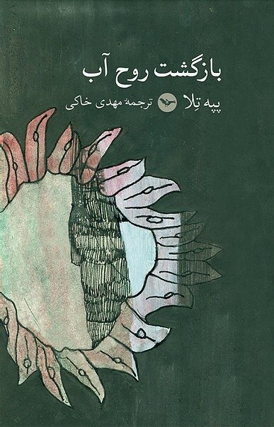 بازگشت روح آب