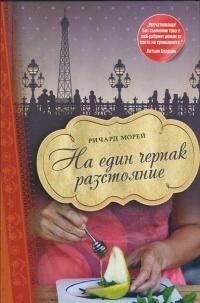 На един черпак разстояние