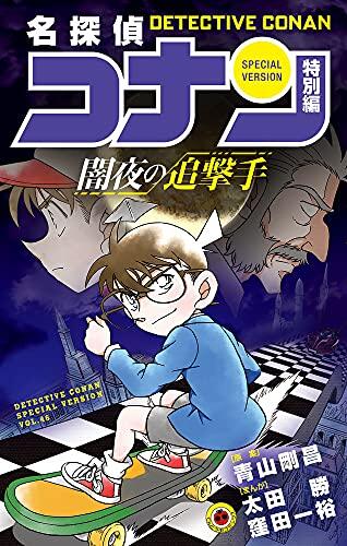 名探偵コナン 特別編 46 [Meitantei Conan Tokubetsu Hen 46]