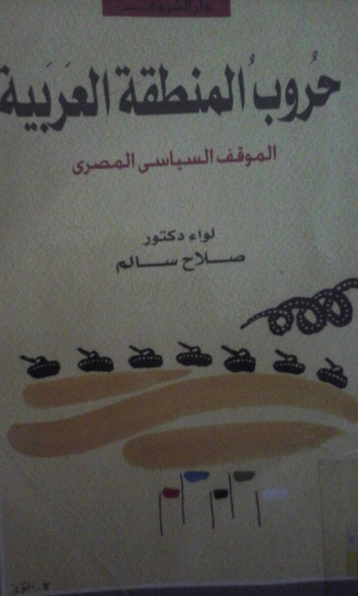 حروب المنطقة العربية