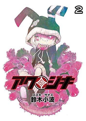 アクジキ　２